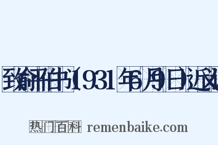 致俞平伯书（1931年6月9日）近义词是什么意思的图片
